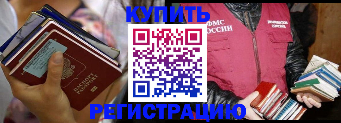 временная регистрация купить в Анапе
